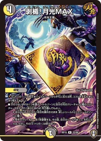 剥楯!月光MAX (DMRP15 22/95)