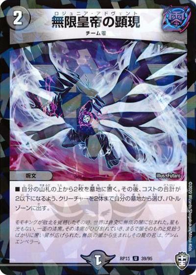 無限皇帝の顕現 (DMRP15 39/95)