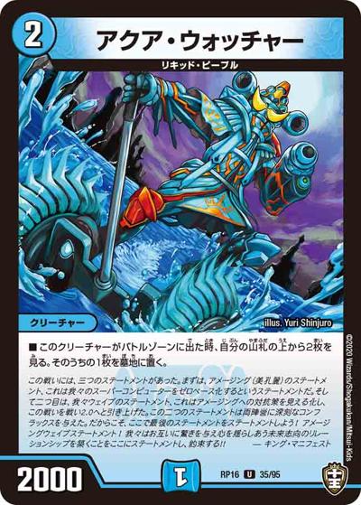 プレイ用】アクア・ウォッチャー (DMRP16 35/95)｜デュエマ通販