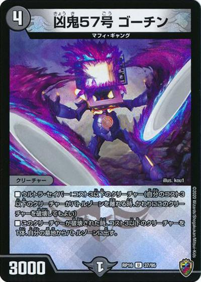 凶鬼57号 ゴーチン (DMRP16 37/95)