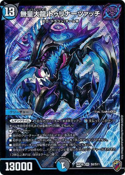 無量大龍 トゥリナーツァッチ (DMRP16 S8/S11)（虹アイコン）