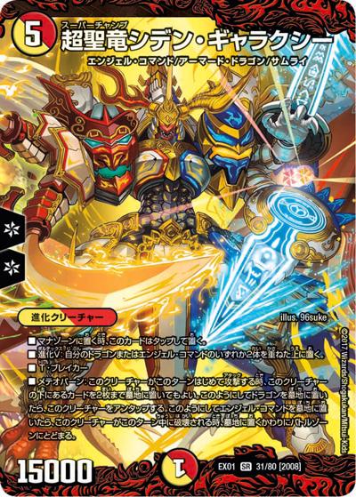 プレイ用】超聖竜シデン・ギャラクシー (DMEX01 31/80[2008