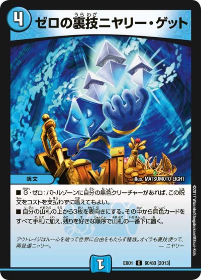 【デュエルマスターズ】ゼロの裏技ニャリゲット ゼロの裏技ニヤリー・ゲット (DMEX01 60/80[2013])｜デュエマ通販