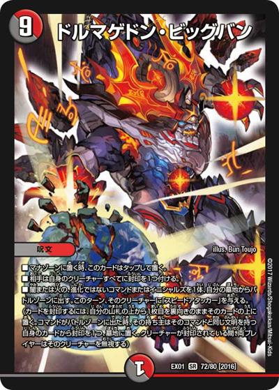 ドルマゲドン・ビッグバン (DMEX01 72/80[2016])