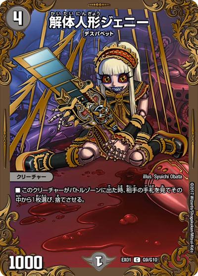解体人形ジェニー デュエルマスターズ EX01 G9/G10　印字 プレイ用】解体人形ジェニー (DMEX01 G9/G10)｜デュエマ通販 シングル