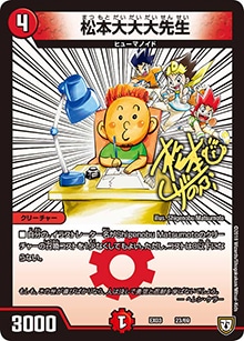 プレイ用】松本大大大先生 (DMEX03 23/69)｜デュエマ通販 シングル
