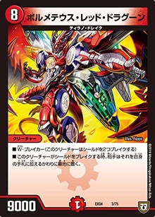 プレイ用】ボルメテウス・レッド・ドラグーン (DMEX04 3/75)｜デュエマ
