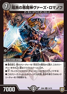 芳*山様 【初期・旧枠】デュエルマスターズ まとめ売り ロマノフI世 バロム等 プレイ用】暗黒の悪魔神ヴァーズ・ロマノフ (DMEX04 35/75)｜デュエマ