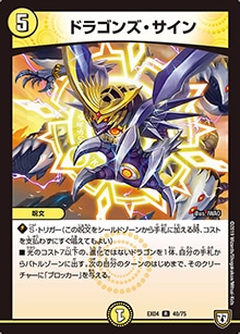 プレイ用】ドラゴンズ・サイン (DMEX04 40/75)｜デュエマ通販 シングル