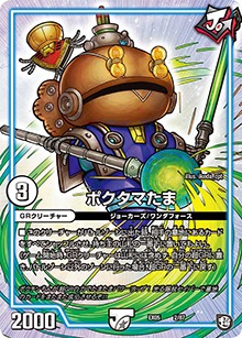 【プレイ用】ポクタマたま (DMEX05 2/87)