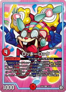ロッキーロック