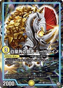 白皇角の意志 ルーベライノ (DMEX05 S3/S10)