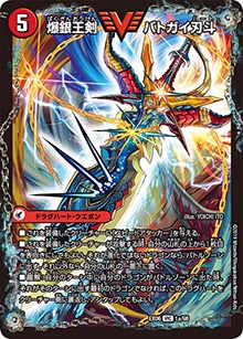 プレイ用】爆銀王剣 バトガイ刃斗/爆熱王DX バトガイ銀河 (DMEX06 1/98
