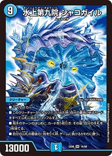 プレイ用】水上第九院 シャコガイル (DMEX06 18/98)｜デュエマ通販