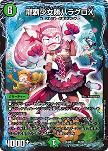 プレイ用】龍覇少女隊ハラグロX (DMEX06 40/98)｜デュエマ通販
