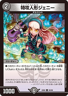 デュエルマスターズ 特攻人形ジェニー 神アート ⑥ プレイ用】特攻人形ジェニー (DMEX06 80/98)｜デュエマ通販 シングル