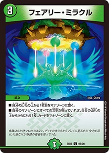 フェアリーヴェールプレミアム　中古 プレイ用】フェアリー・ミラクル (DMEX06 95/98)｜デュエマ通販