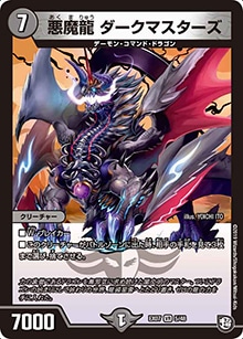 悪魔龍ダークマスターズ