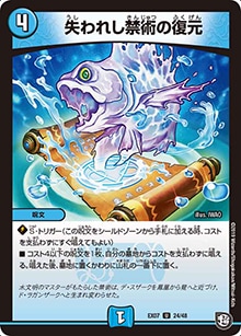 【プレイ用】失われし禁術の復元 (DMEX07 24/48)