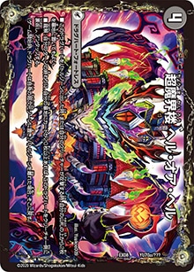 プレイ用】超魔界楼 ヘル・オア・ヘル/超・魔壊王デスシラズ∞ (DMEX08