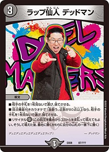 プレイ用】ラップ仙人 デッドマン (DMEX08 87/???)｜デュエマ通販