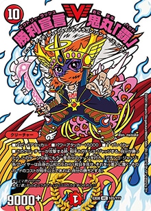 勝利宣言 鬼丸「覇」 (DMEX08 103/???)｜デュエマ通販 シングルカード