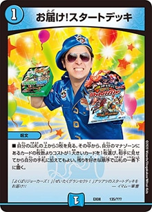 プレイ用】お届け!スタートデッキ (DMEX08 135/???)｜デュエマ通販