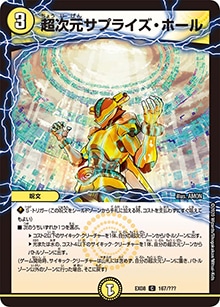 超次元サプライズ・ホール (DMEX08 167/???)｜デュエマ通販 シングル