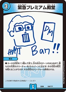プレイ用】緊急プレミアム殿堂 (DMEX08 169/???)｜デュエマ通販