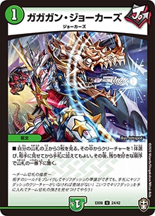 プレイ用】ガガガン・ジョーカーズ (DMEX09 24/42)｜デュエマ通販