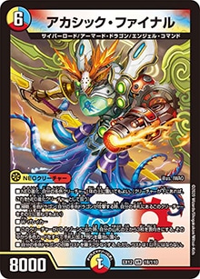 【プレイ用】アカシック・ファイナル (DMEX12 18/110)