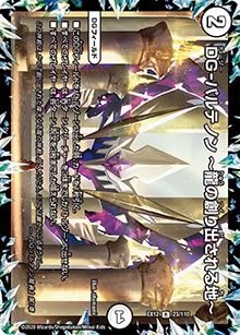 プレイ用】DG-パルテノン ～龍の創り出される地～ (DMEX12 23/110