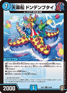 プレイ用】天幕船 ドンデンブタイ (DMEX13 25/84)｜デュエマ通販