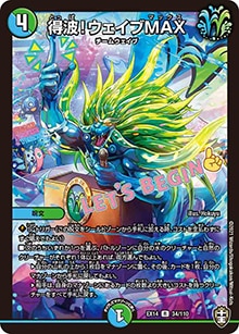 得波!ウェイブMAX (DMEX14 34/110)