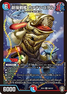 【プレイ用】劇場戦艦 カァテンコヲル (DMEX14 S6/S10)