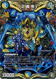 【プレイ用】「正義帝」 (DMEX14 秘2/秘12)