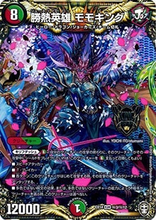 【プレイ用】勝熱英雄 モモキング (DMEX14 秘3/秘12)