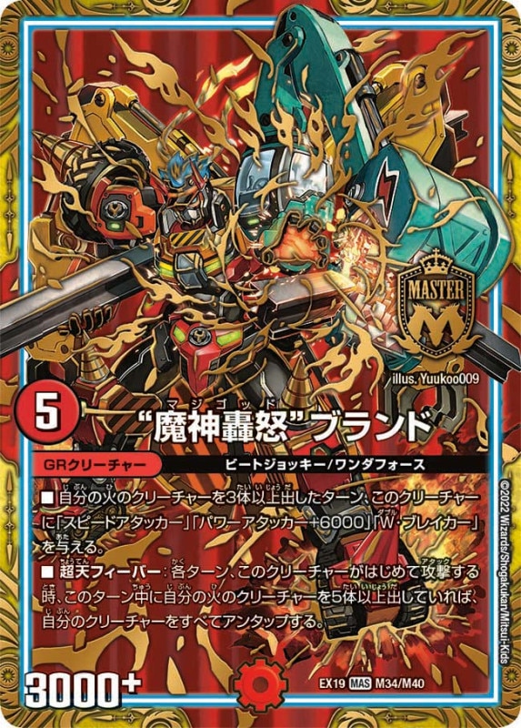 【プレイ用】魔神轟怒ブランド【MAS】{EX19M34/M40}