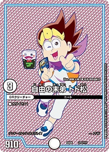 自由の末弟 トド松 (DMEX08 272/???)