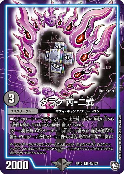 ダラク 丙-二式 (DMRP10 46/103)