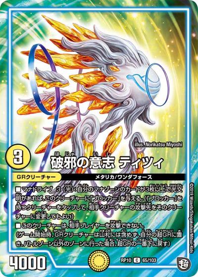 破邪の意志 ティツィ (DMRP10 65/103)