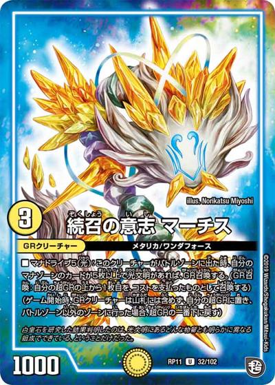 続召の意志 マーチス (DMRP11 32/102)