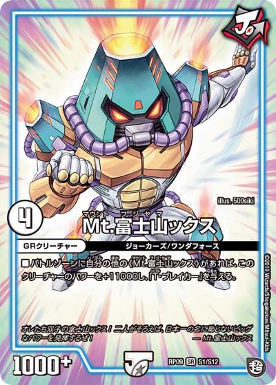 Mt.富士山ックス (DMRP09 S1/S12)