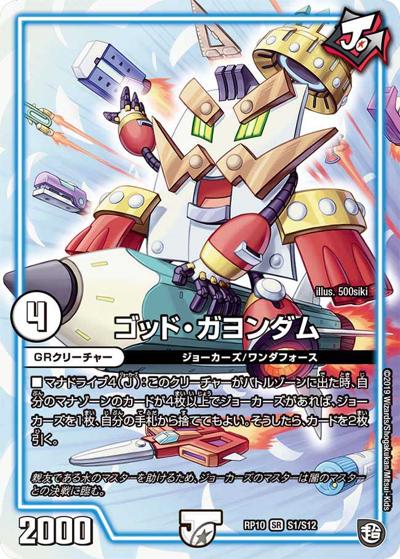 ゴッド・ガヨンダム (DMRP10 S1/S12)