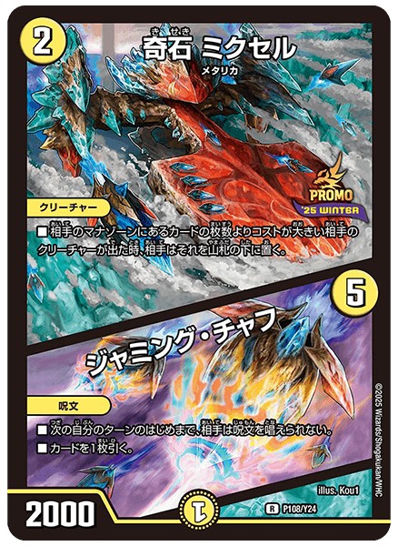 奇石ミクセル/ジャミング・チャフ【R】{P108/Y24}