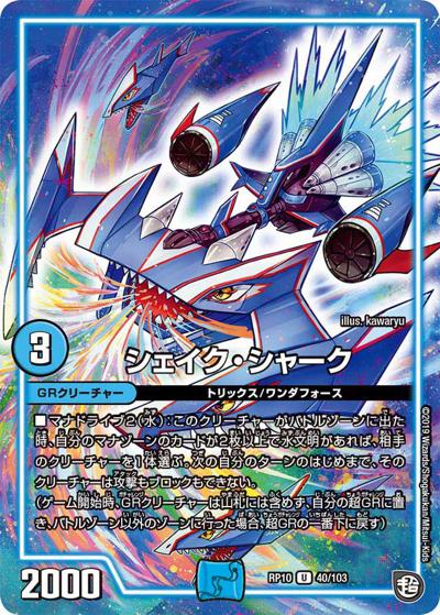 シェイク・シャーク (DMRP10 40/103)