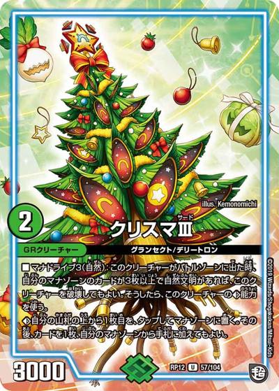 クリスマIII (DMRP12 57/104)