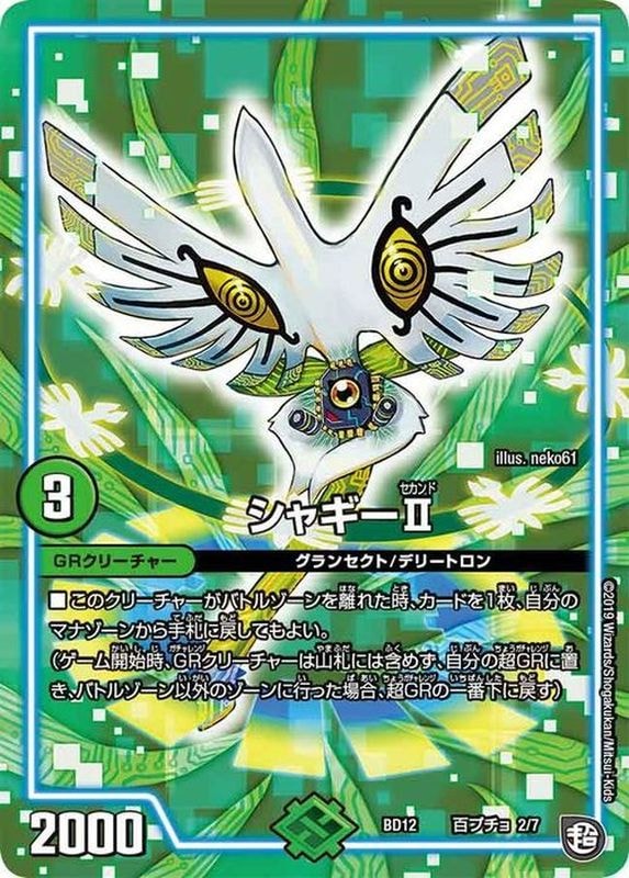 シャギーII (DMEX05 17/87)