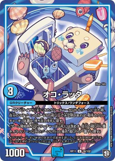 オコ・ラッタ (DMRP11 38/102)