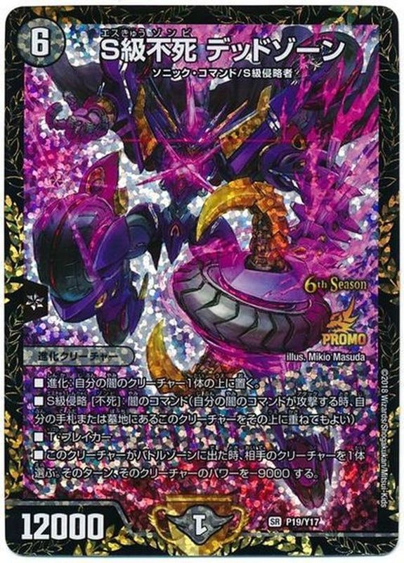 S級不死デッドゾーン